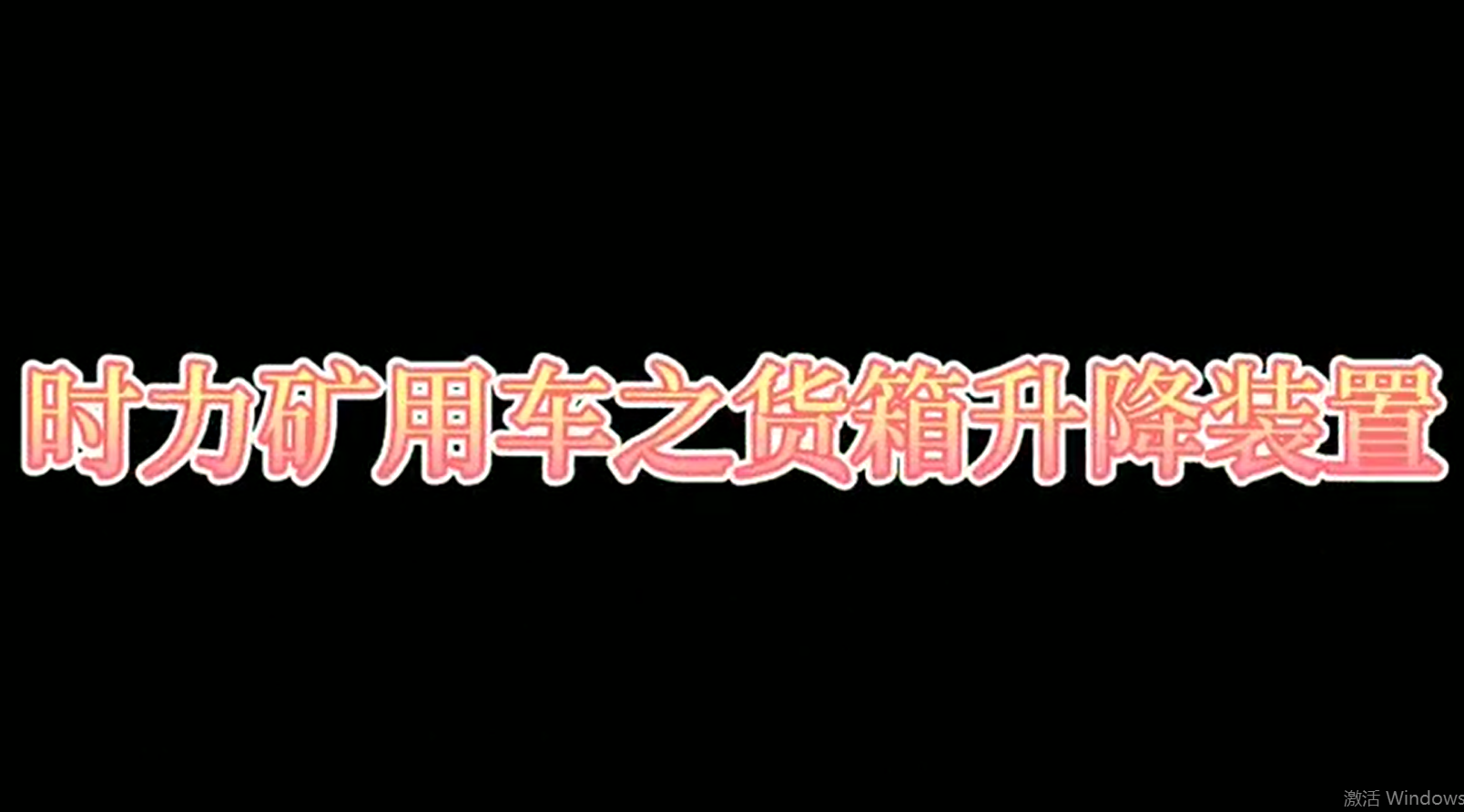 時(shí)力礦用四不像車(chē)為什么這么厲害，看它就知道了??！