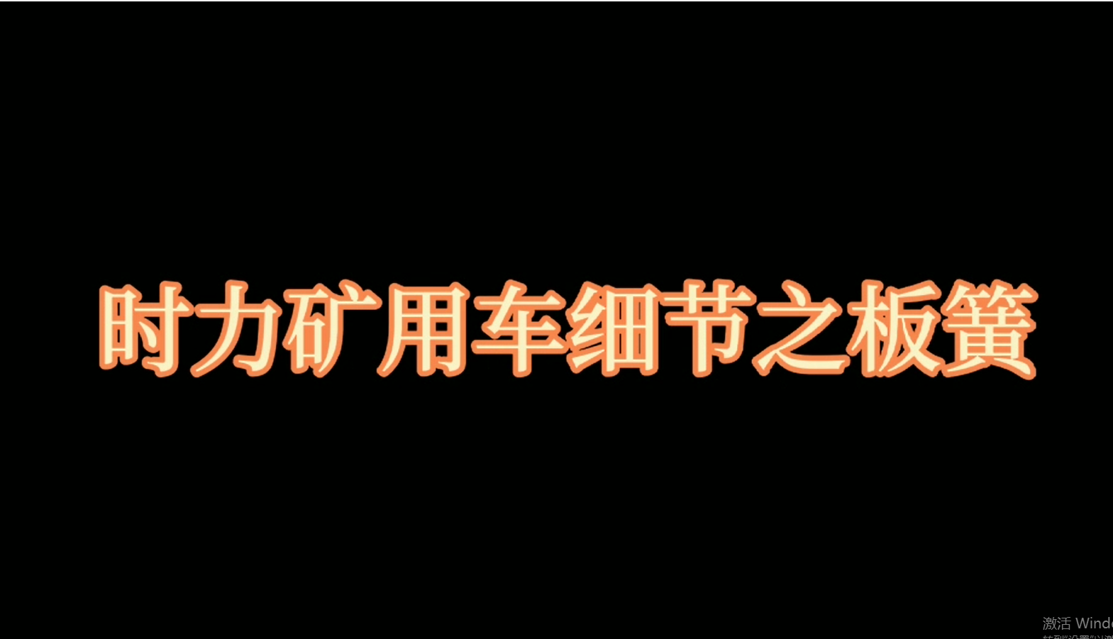 時(shí)力礦用四不像車(chē)板簧，礦車(chē)減振少不了它