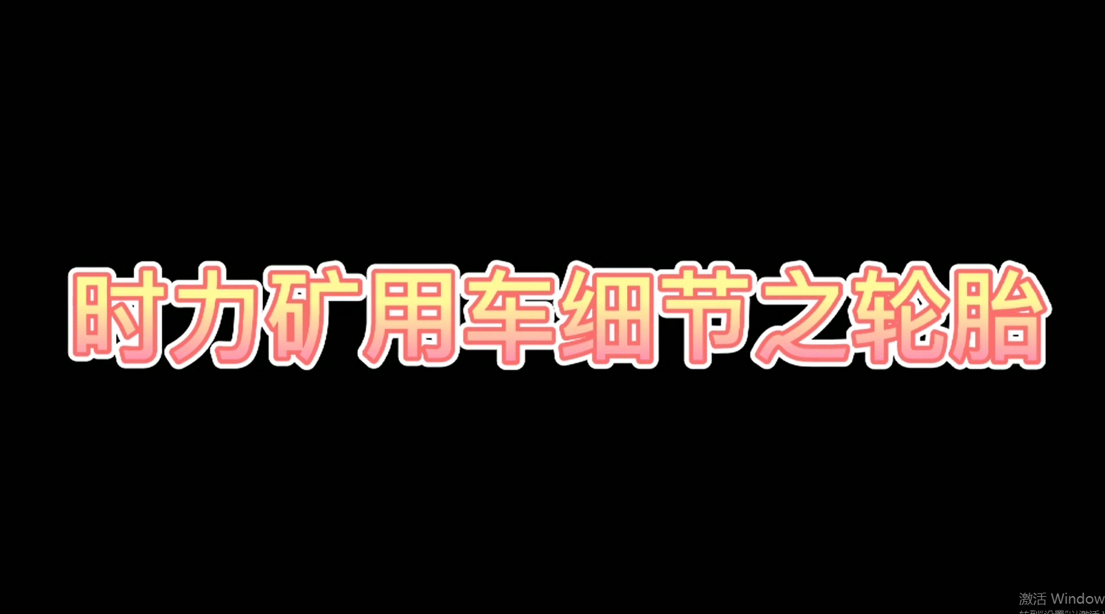 時力細(xì)節(jié)之四不像車輪胎，真的很棒哦